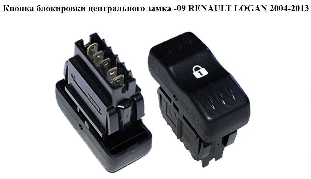Кнопка блокування центрального замка -09 RENAULT LOGAN 2004-2013 (РЕНО ЛОГАН) (8200213517)