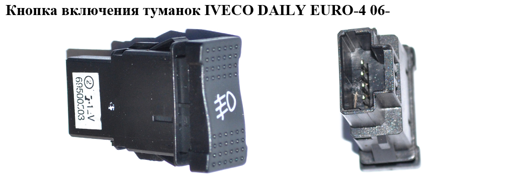 Кнопка вкл.туманок IVECO DAILY EURO-4 06- (ИВЕКО ДЕЙЛИ ЕВРО 4) (69500503)