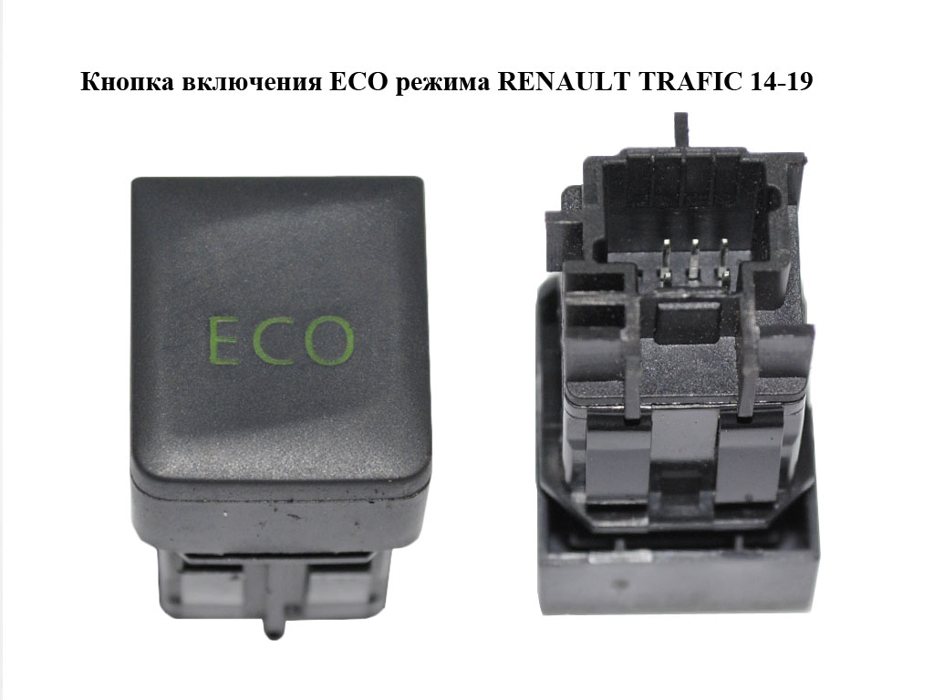 Кнопка включения ECO режима RENAULT TRAFIC 14-19 (РЕНО ТРАФИК) (251B45280R)