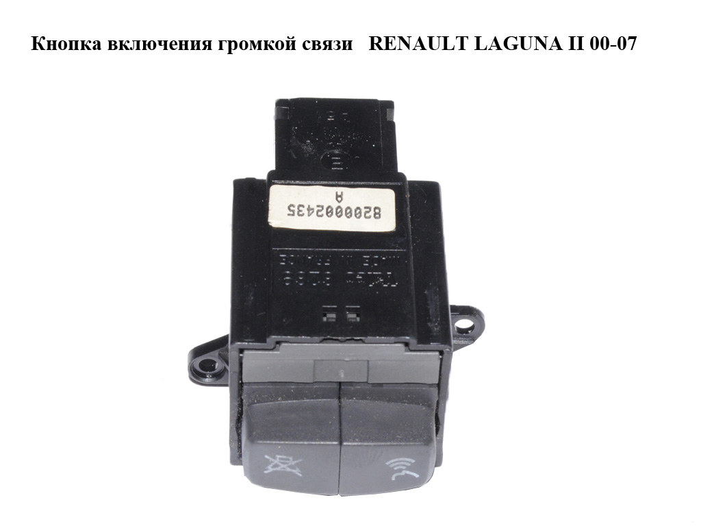 Кнопка включения громкой связи RENAULT LAGUNA II 00-07 (РЕНО ЛАГУНА) (8200002435)