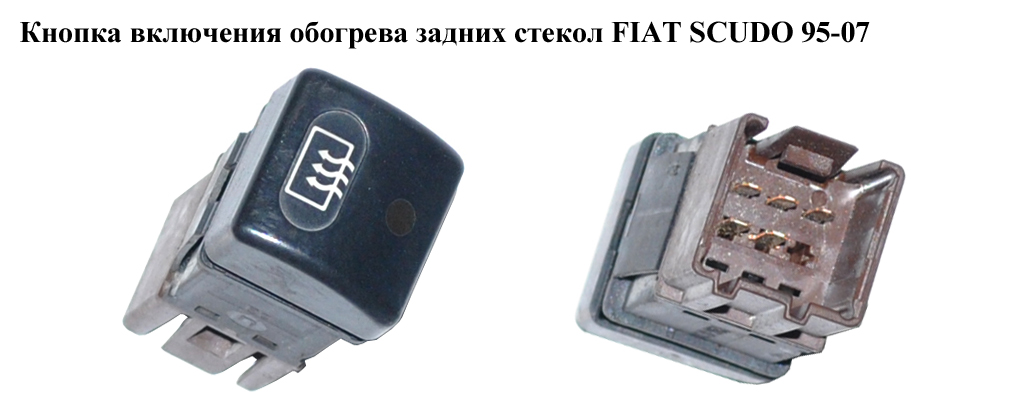Кнопка включения обогрева задн.стекол FIAT SCUDO 95-07 (ФИАТ СКУДО) (6552TR)