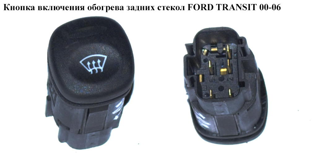 Кнопка включения обогрева задн.стекол FORD TRANSIT 00-06 (ФОРД ТРАНЗИТ) (96FG-18K574-AA, 96FG18K574AA)