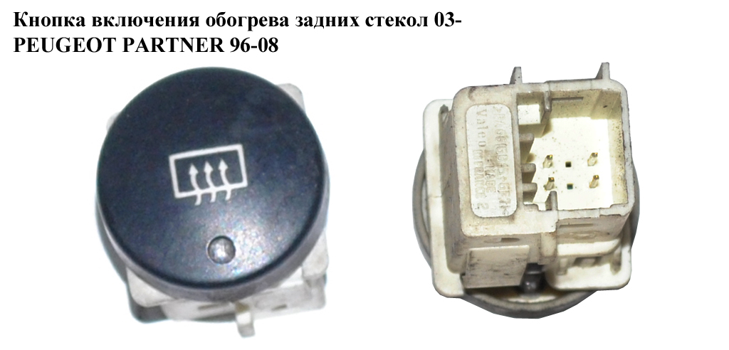 Кнопка включения обогрева задн.стекол 03- PEUGEOT PARTNER 96-08 (ПЕЖО ПАРТНЕР) (6554AF, 6554.AF, 9644851077)
