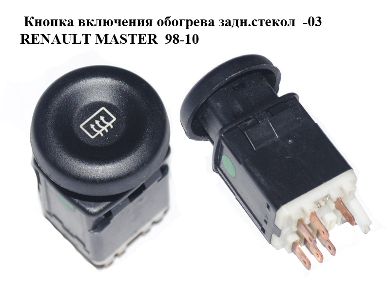 Кнопка включения обогрева задн.стекол -03 RENAULT MASTER 98-10 (РЕНО МАСТЕР) (8200047293)