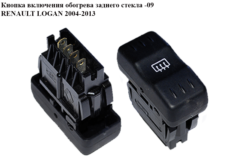 Кнопка ввімкнення обігріву задн.скел -09 RENAULT LOGAN 2004-2013 (РЕНО ЛОГАН) (8200399387)