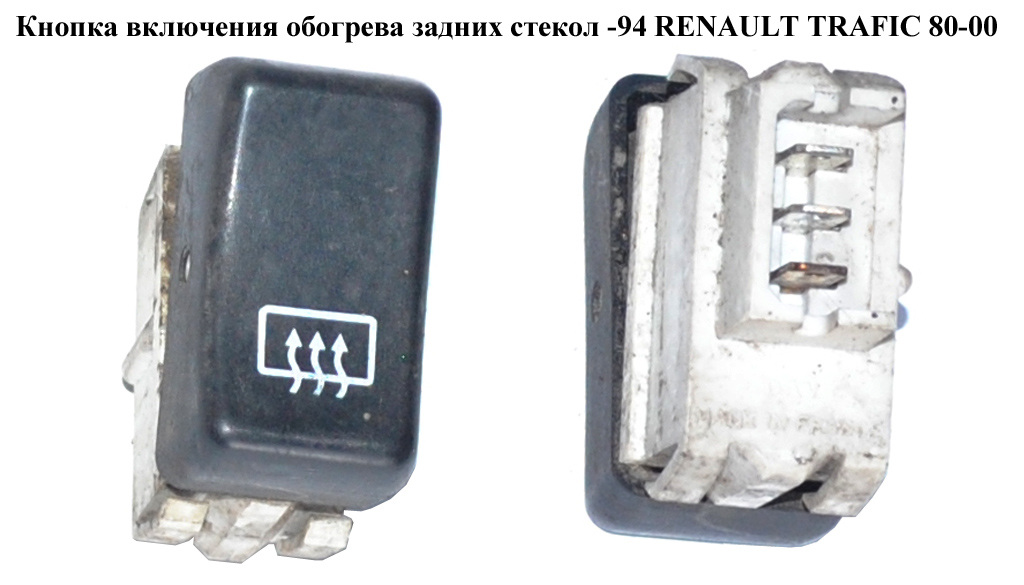 Кнопка включения обогрева задн.стекол -94 RENAULT TRAFIC 80-00 (РЕНО ТРАФИК) (7701348958)