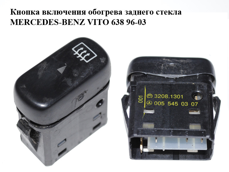 Кнопка ввімкнення обігріву заднього скла MERCEDES-BENZ VITO 638 96-03 (МЕРСЕДЕС ВІТО 638) (0055450307)