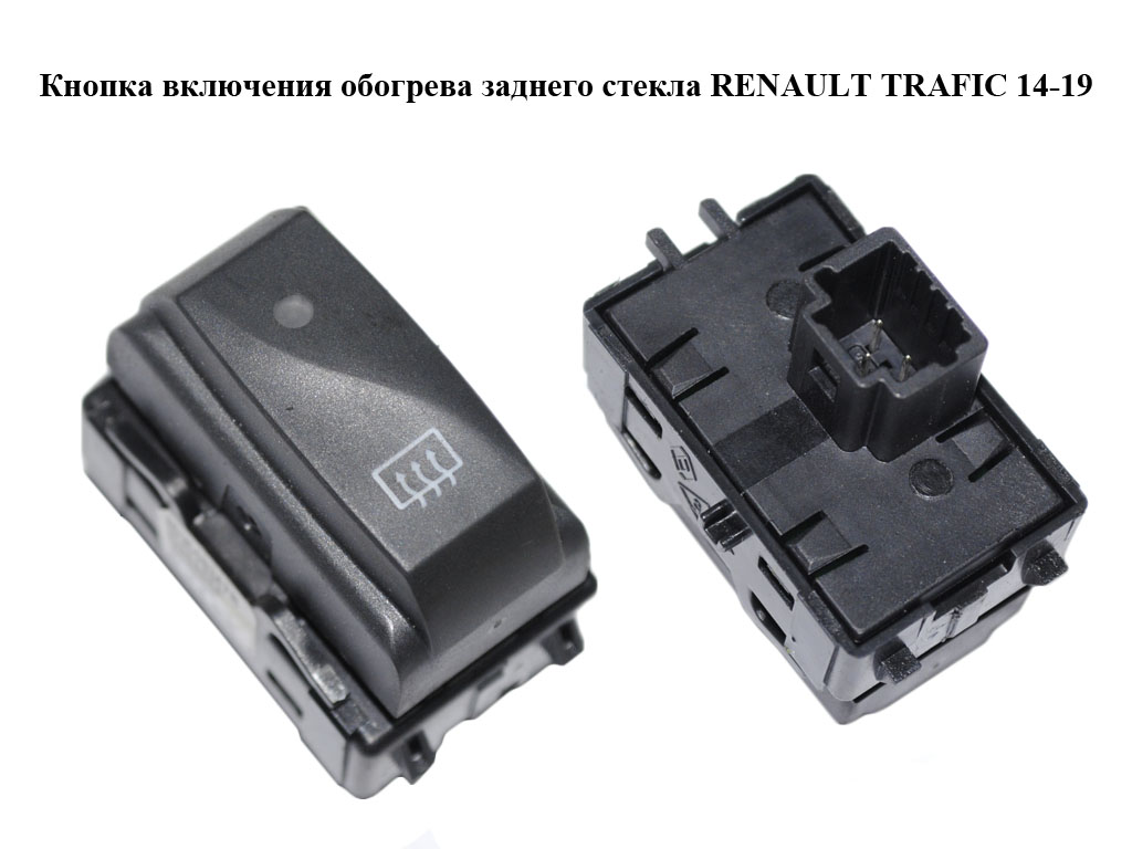 Кнопка ввімкнення обігріву заднього скла RENAULT TRAFIC 14-19 (РЕНО ТРАФІК) (253508347R, 93868044)
