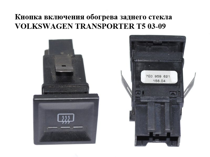 Кнопка включения обогрева заднего стекла VOLKSWAGEN TRANSPORTER T5 03-09 (ФОЛЬКСВАГЕН ТРАНСПОРТЕР Т5) (7E0959621)