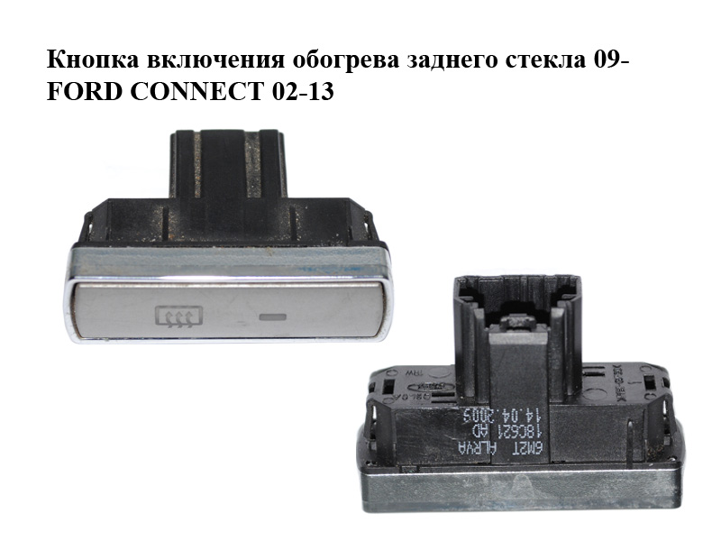 Кнопка ввімкнення обігріву заднього скла 09- FORD CONNECT 02-13 (ФОРД КОННЕКТ) (6M2T-18C621-AD, 6M2T18C621AD)