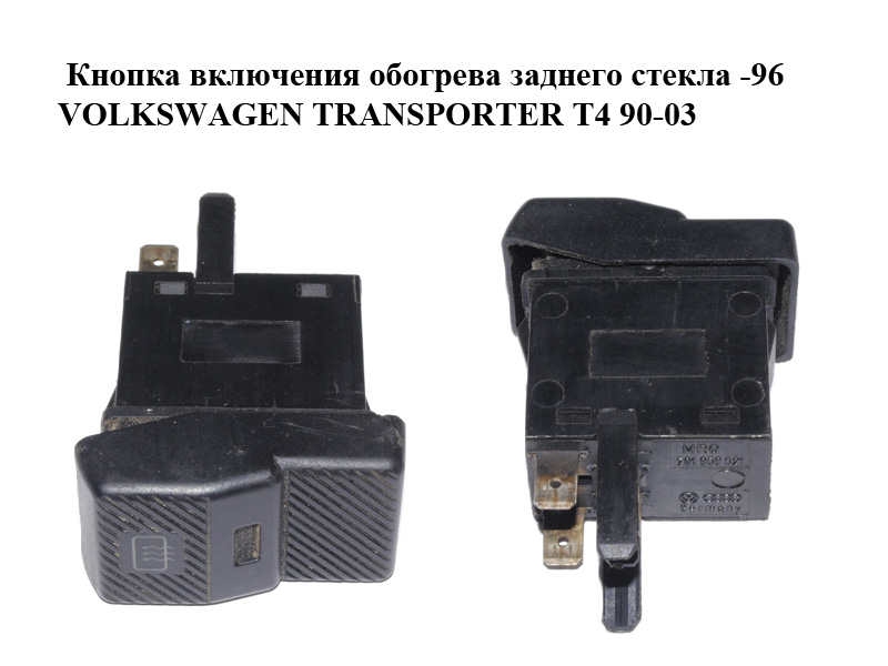 Кнопка включения обогрева заднего стекла -96 VOLKSWAGEN TRANSPORTER T4 90-03 (ФОЛЬКСВАГЕН ТРАНСПОРТЕР Т4) (701959621)