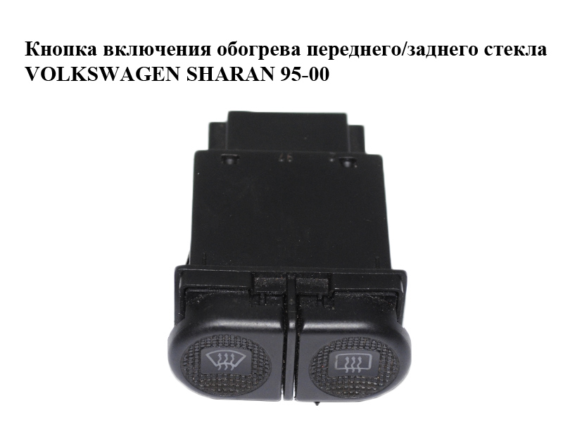 Кнопка ввімкнення обігріву переднього/заднього скла VOLKSWAGEN SHARAN 95-00 (ФОЛЬКСВАГЕН ШАРАН) (95VW-18K574-ABW,