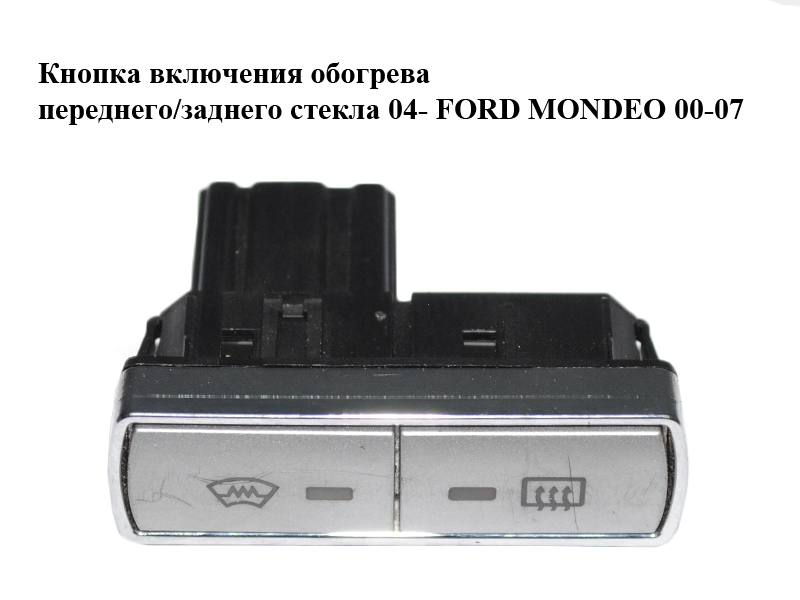 Кнопка включения обогрева переднего/заднего стекла 04- FORD MONDEO 00-07 (ФОРД МОНДЕО) (4S7T-18K674-AB, 4S7T18K674AB)
