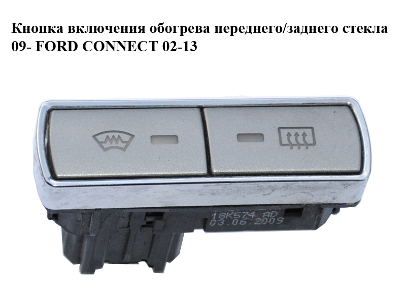 Кнопка ввімкнення обігріву переднього/заднього скла 09- FORD CONNECT 02-13 (ФОРД КОННЕКТ) (6M2T-18K574-AD, 6M2T18K574AD, 1499648, 1557012, 6M2T18K574AC, 6M2T-18K574-AC)