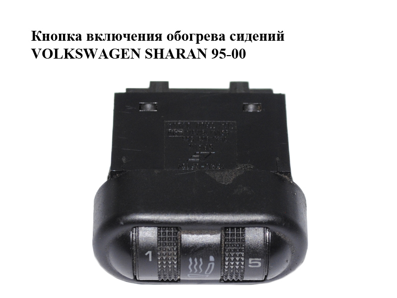 Кнопка ввімкнення обігріву сидінь VOLKSWAGEN SHARAN 95-00 (ФОЛЬКСВАГЕН ШАРАН) (95VW-19K314-AAW, 7M0963563, 95VW19K314AAW)