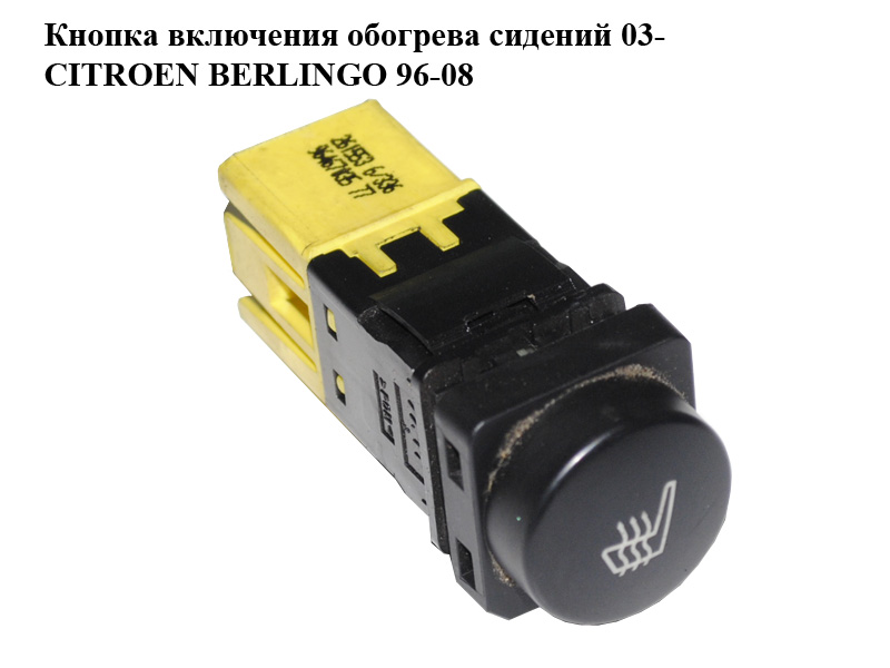 Кнопка включения обогрева сидений 03- CITROEN BERLINGO 96-08 (СИТРОЕН БЕРЛИНГО) (9646703577)