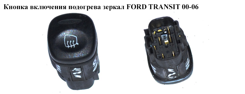 Кнопка включения подогрева зеркал FORD TRANSIT 00-06 (ФОРД ТРАНЗИТ) (YC1T-14B003-AB)