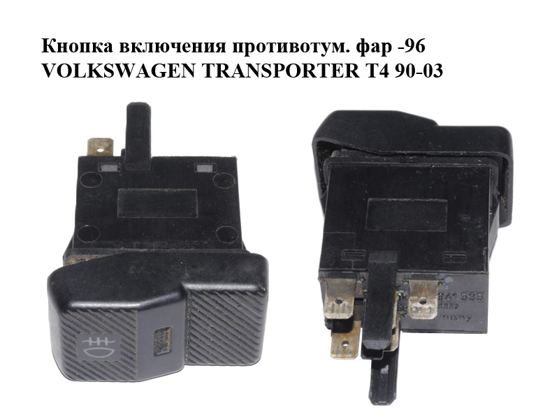 Кнопка включения противотум. фар -96 VOLKSWAGEN TRANSPORTER T4 90-03 (ФОЛЬКСВАГЕН ТРАНСПОРТЕР Т4) (701941535)