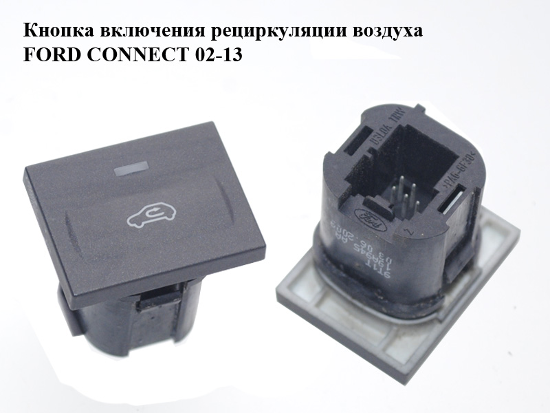 Кнопка включения рециркуляции воздуха 09- FORD CONNECT 02-13 (ФОРД КОННЕКТ) (9T1T-19A945-AA, 9T1T19A945AA)