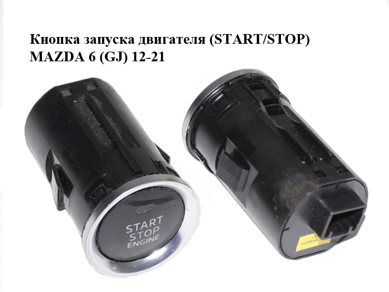 Кнопка запуска двигателя (START/STOP) MAZDA 6 (GJ) 12-21 (МАЗДА 6 GJ) (GKL166350, GKL1-66-350A, GKL1-66-3S0, GKL1-66-3S0A, GKL1663S0A)