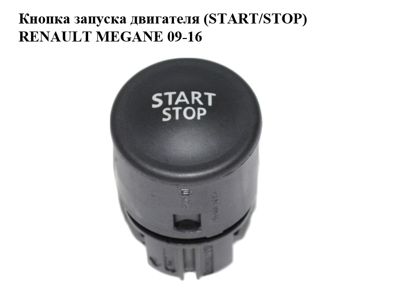 Кнопка запуску двигуна (START/STOP) RENAULT MEGANE 09-16 (РЕНО МЕГАН) (1927937, 8200107959)