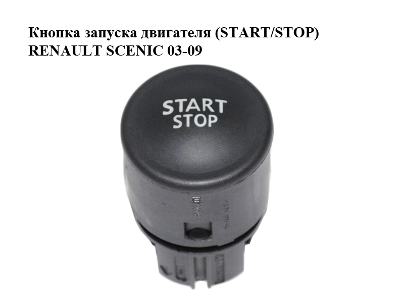 Кнопка запуска двигателя (START/STOP) RENAULT SCENIC 03-09 (РЕНО СЦЕНИК) (8200107959, 1927937)