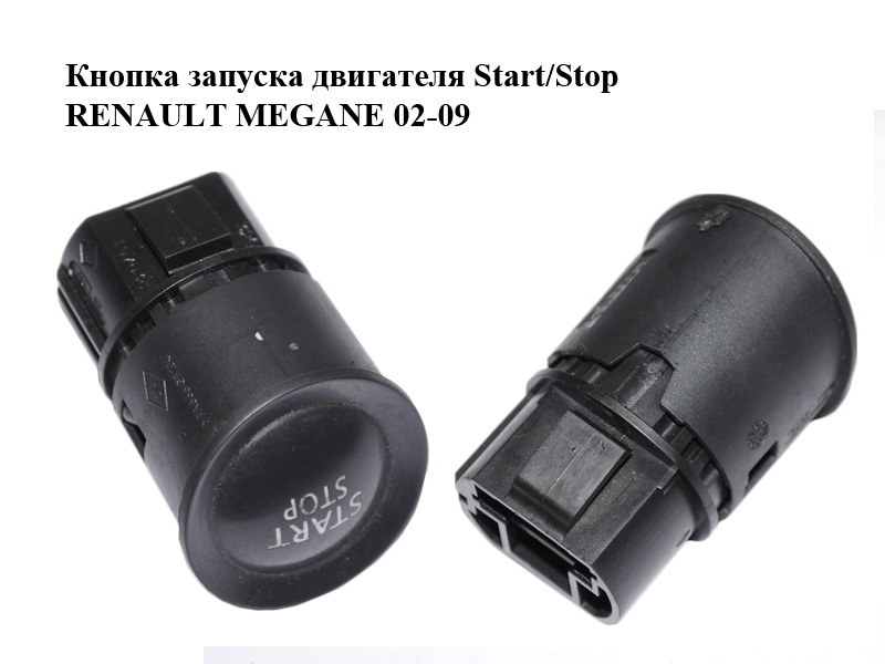 Кнопка запуску двигуна Start/Stop RENAULT MEGANE 02-09 (РЕНО МЕГАН) (8200107838, 1927937)