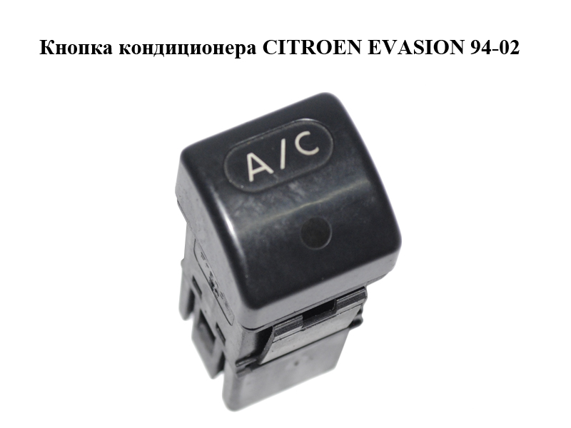 Кнопка кондиціонера CITROEN EVASION 94-02 (СІТРОЕН ЕВАЗІОН) (6552WH, 6552.WH)