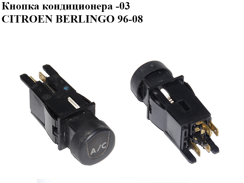 Кнопка кондиционера -03 CITROEN BERLINGO 96-08 (СИТРОЕН БЕРЛИНГО) (6552QC, 6552.QC)
