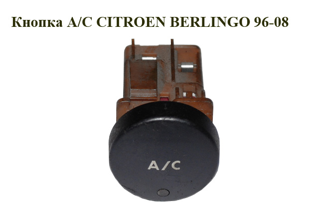 Кнопка кондиціонера 03- CITROEN BERLINGO 96-08 (СИТРОЕН БЕРЛИНГО) (9646088877, 9648088877, 6554AX)