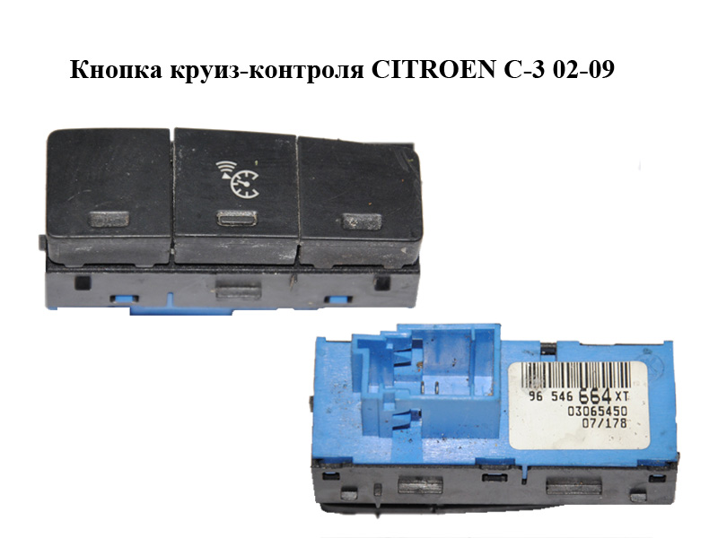 Кнопка круїз-контролю CITROEN C-3 02-09 (СИТРОЕН Ц-3) (96546664XT)