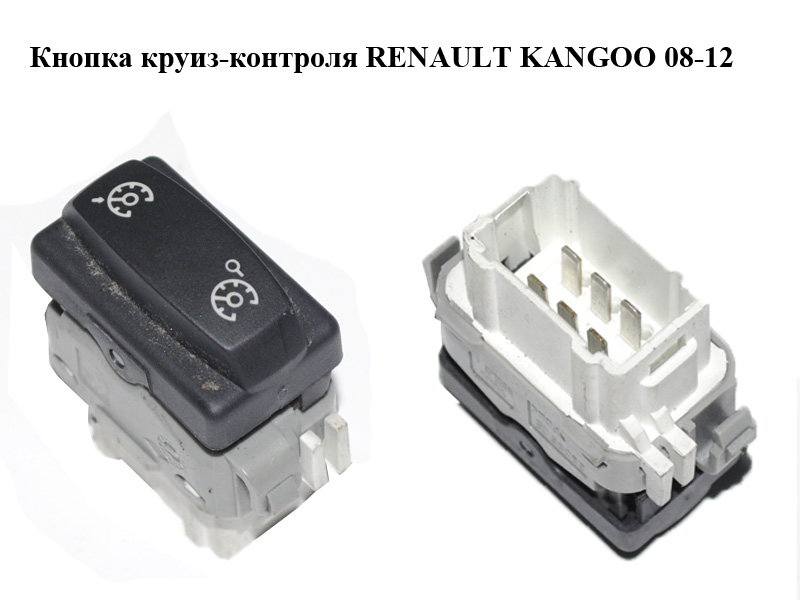 Кнопка круїз-контролю RENAULT KANGOO 08-12 (РЕНО КАНГО) (8200107841)