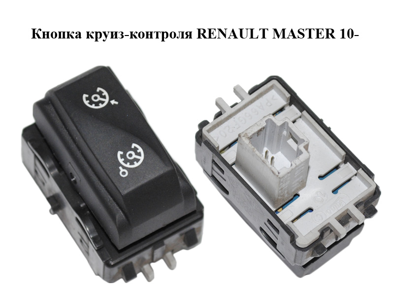 Кнопка круїз-контролю RENAULT MASTER 10-(РЕНО МАСТЕР) (255500008R)