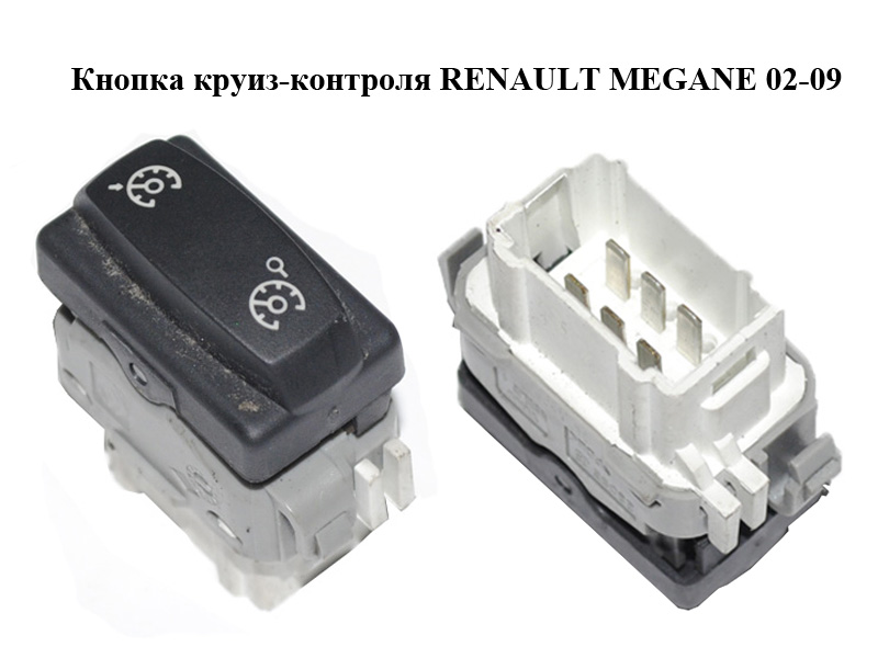 Кнопка круиз-контроля RENAULT MEGANE 02-09 (РЕНО МЕГАН) (8200107841)