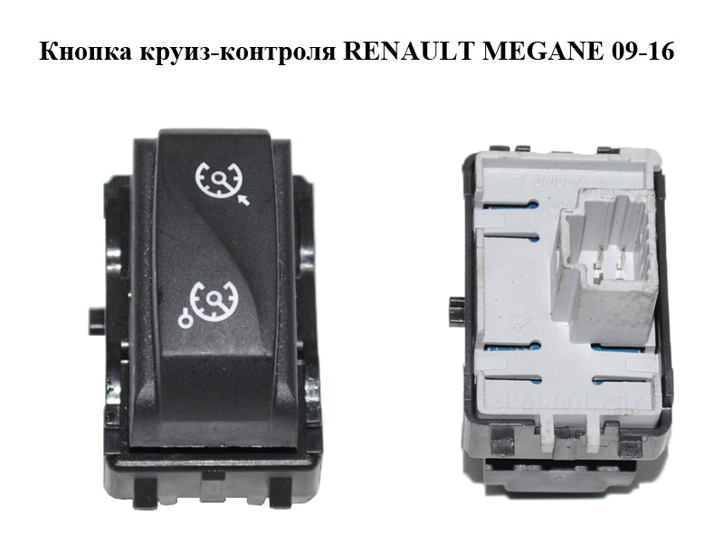 Кнопка круиз-контроля RENAULT MEGANE 09-16 (РЕНО МЕГАН) (255500002R)