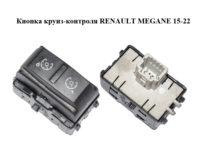 Кнопка круїз-контролю RENAULT MEGANE 15-22 (РЕНО МЕГАН) (255505150R)