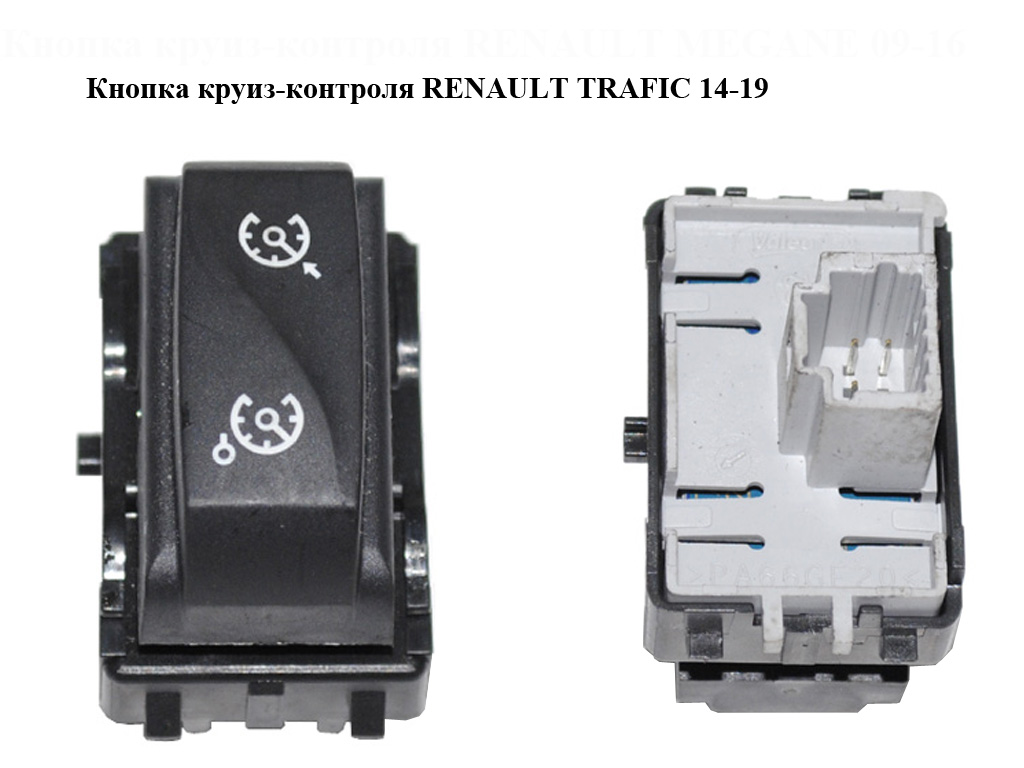 Кнопка круїз-контролю RENAULT TRAFIC 14-19 (РЕНО ТРАФІК) (255500002R)