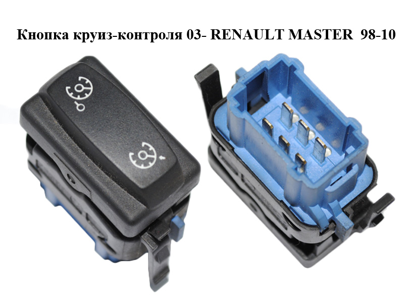 Кнопка круїз-контролю 03- RENAULT MASTER 98-10 (РЕНО МАСТЕР) (8200421910)