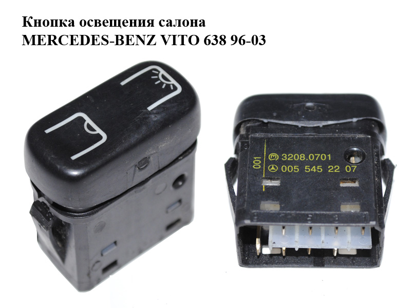 Кнопка освещения салона MERCEDES-BENZ VITO 638 96-03 (МЕРСЕДЕС ВИТО 638) (0055452207)