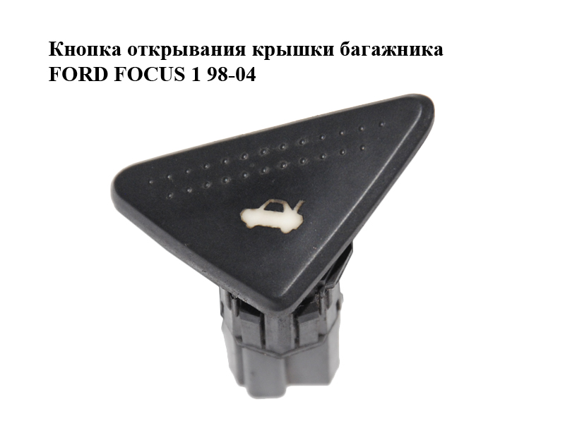 Кнопка відкривання кришки багажника FORD FOСUS 1 98-04 (ФОРД ФОКУС) (98AG-19B514-AE, 98AG19B514AE)