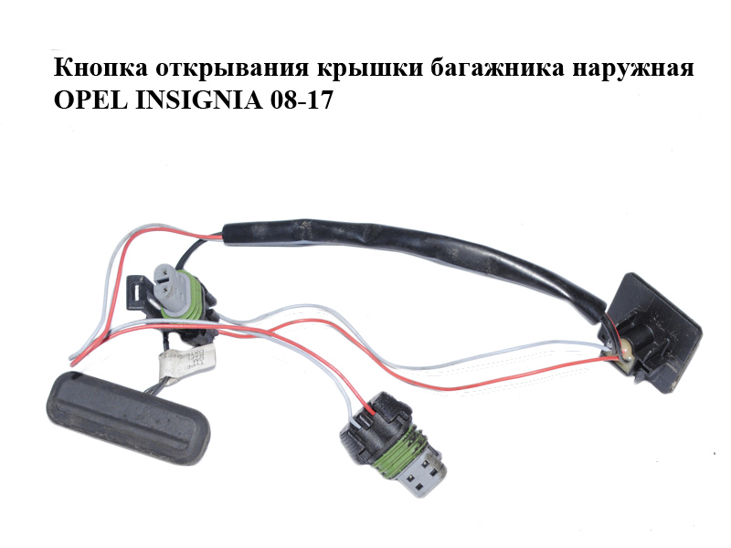 Кнопка открывания крышки багажника наружная OPEL INSIGNIA 08-17 (ОПЕЛЬ ИНСИГНИЯ) (13422269)