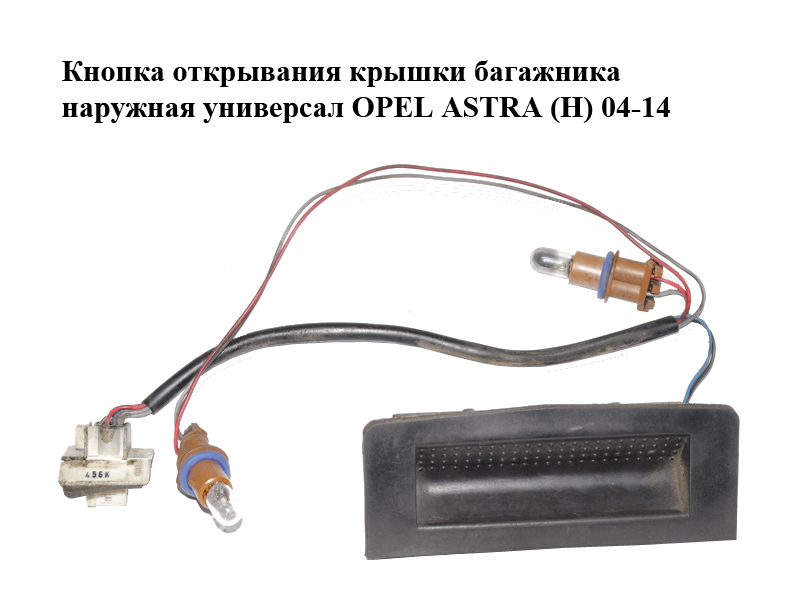 Кнопка відкривання кришки багажника зовнішня універсал OPEL ASTRA (H) 04-14 (ОПЕЛЬ АСТРА H) (13223919, 6240398)
