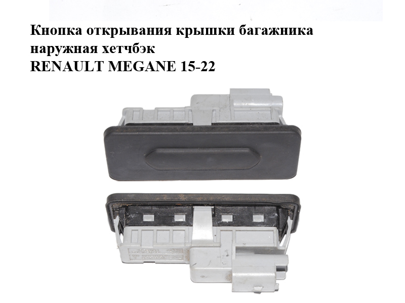 Кнопка открывания крышки багажника наружная хетчбэк RENAULT MEGANE 15-22 (РЕНО МЕГАН) (906069264R)