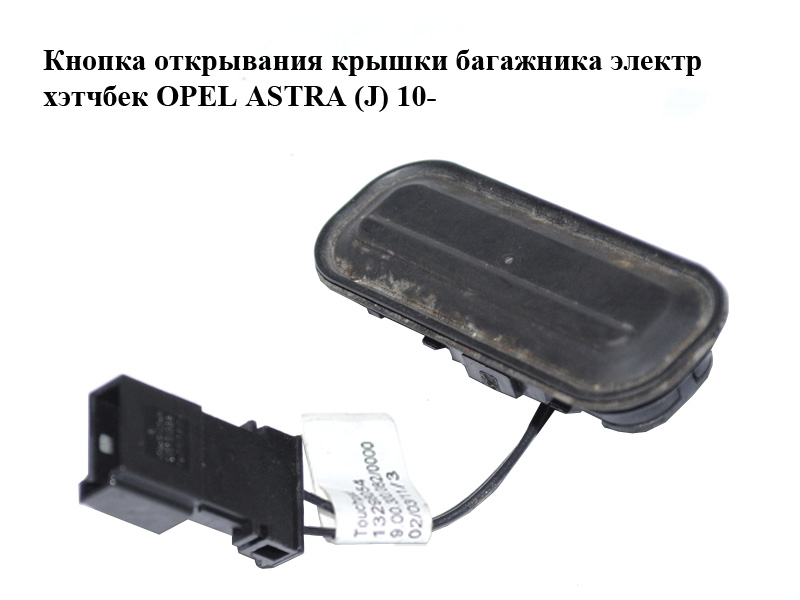 Кнопка открывания крышки багажника электр хэтчбек OPEL ASTRA (J) 10- (ОПЕЛЬ АСТРА J) (13298054)