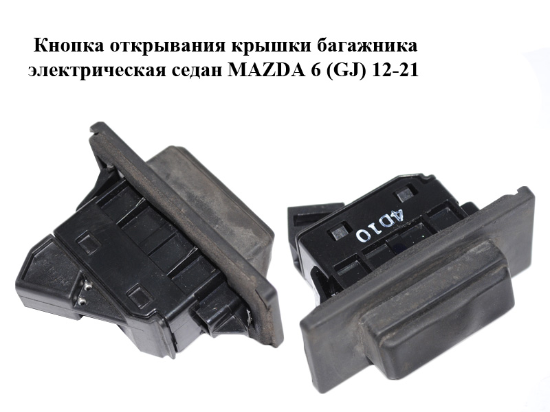 Кнопка открывания крышки багажника электрическая седан MAZDA 6 (GJ) 12-21 (МАЗДА 6 GJ) (GHK1568D0, GHK1-56-8D0)