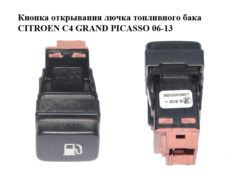 Кнопка открывания лючка топливного бака CITROEN C4 GRAND PICASSO 06-13 (СИТРОЕН С4 ГРАНД ПИКАССО) (96530658XT)