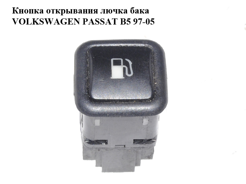 Кнопка открывания лючка топливного бака VOLKSWAGEN PASSAT B5 97-05 (ФОЛЬКСВАГЕН ПАССАТ В5) (3B0959833A)