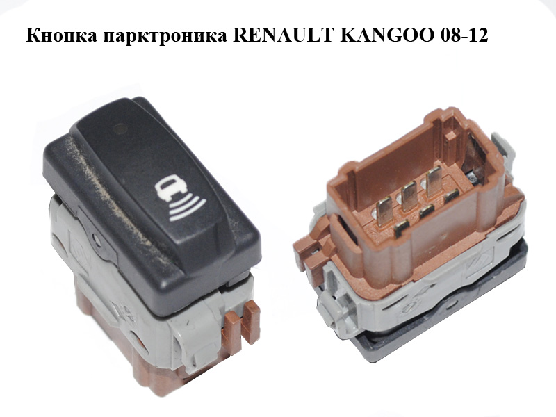 Кнопка парктроніка RENAULT KANGOO 08-12 (РЕНО КАНГО) (8200214903)