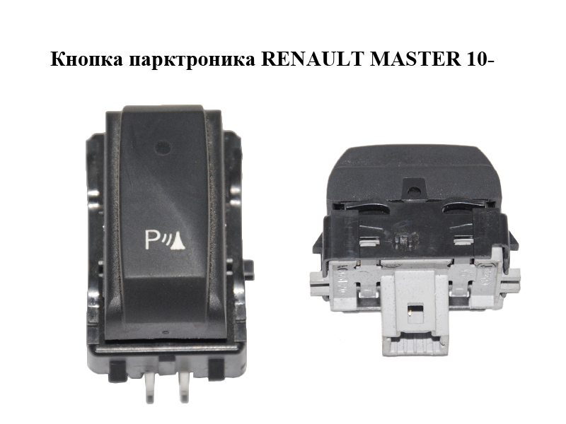 Кнопка парктроніка RENAULT MASTER 10-(РЕНО МАСТЕР) (284480005R)