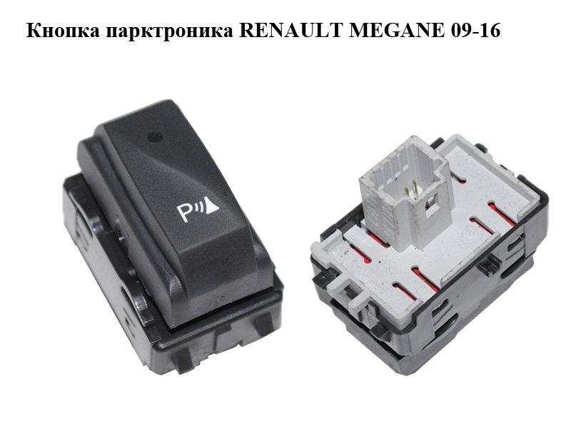 Кнопка парктроніка RENAULT MEGANE 09-16 (РЕНО МЕГАН) (284480002R)